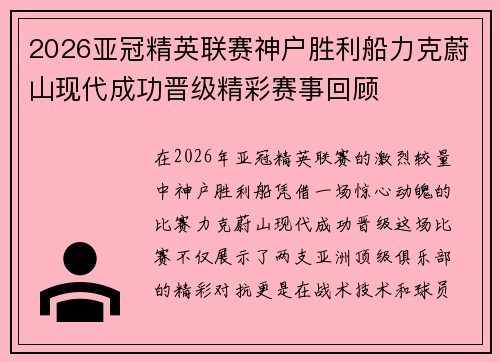 2026亚冠精英联赛神户胜利船力克蔚山现代成功晋级精彩赛事回顾 2026亚冠精英联赛神户胜利船力克蔚山现代成功晋级精彩赛事回顾