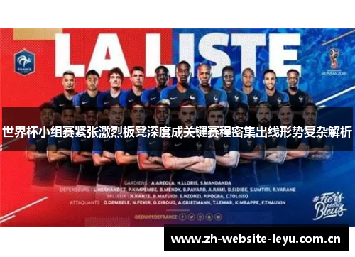 世界杯小组赛紧张激烈板凳深度成关键赛程密集出线形势复杂解析 世界杯小组赛紧张激烈板凳深度成关键赛程密集出线形势复杂解析