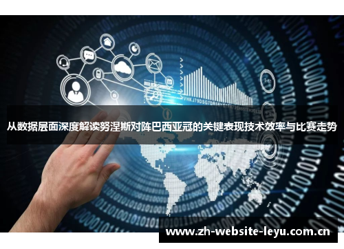 从数据层面深度解读努涅斯对阵巴西亚冠的关键表现技术效率与比赛走势 从数据层面深度解读努涅斯对阵巴西亚冠的关键表现技术效率与比赛走势
