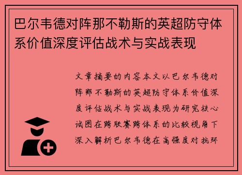 巴尔韦德对阵那不勒斯的英超防守体系价值深度评估战术与实战表现 巴尔韦德对阵那不勒斯的英超防守体系价值深度评估战术与实战表现