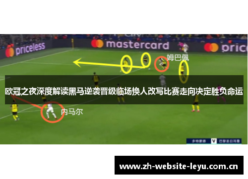 欧冠之夜深度解读黑马逆袭晋级临场换人改写比赛走向决定胜负命运