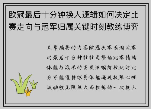 欧冠最后十分钟换人逻辑如何决定比赛走向与冠军归属关键时刻教练博弈全解析 欧冠最后十分钟换人逻辑如何决定比赛走向与冠军归属关键时刻教练博弈全解析