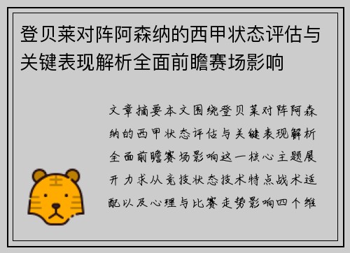 登贝莱对阵阿森纳的西甲状态评估与关键表现解析全面前瞻赛场影响