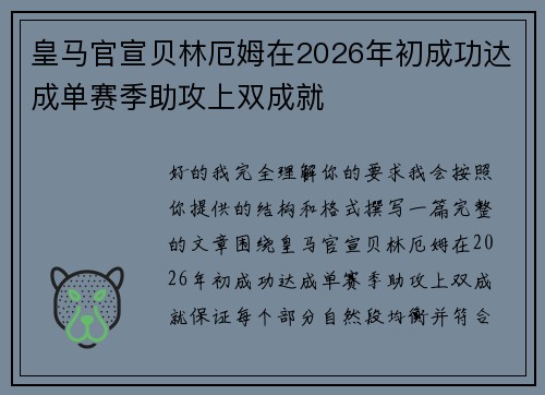 皇马官宣贝林厄姆在2026年初成功达成单赛季助攻上双成就