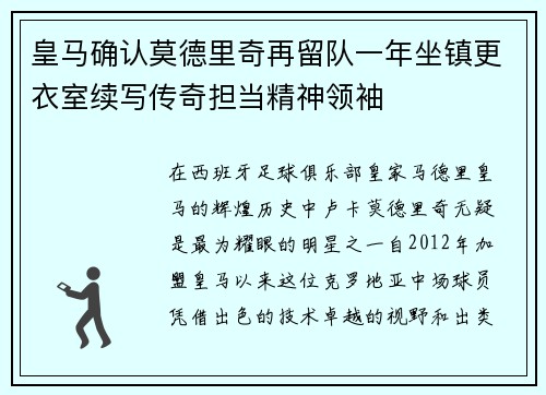 皇马确认莫德里奇再留队一年坐镇更衣室续写传奇担当精神领袖