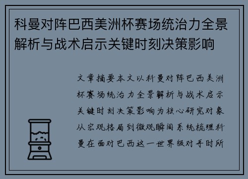科曼对阵巴西美洲杯赛场统治力全景解析与战术启示关键时刻决策影响