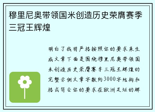 穆里尼奥带领国米创造历史荣膺赛季三冠王辉煌 穆里尼奥带领国米创造历史荣膺赛季三冠王辉煌