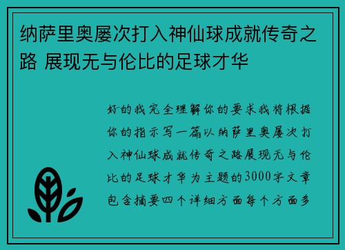 纳萨里奥屡次打入神仙球成就传奇之路 展现无与伦比的足球才华