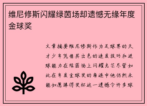 维尼修斯闪耀绿茵场却遗憾无缘年度金球奖