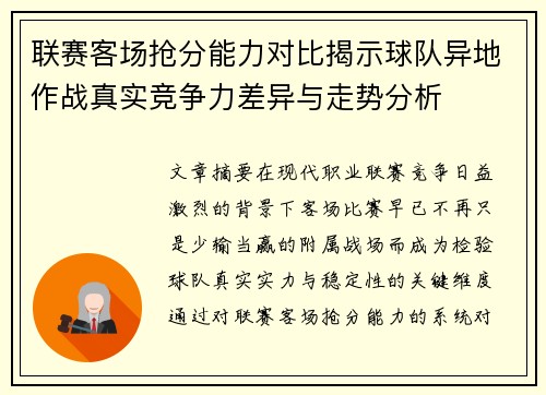 联赛客场抢分能力对比揭示球队异地作战真实竞争力差异与走势分析