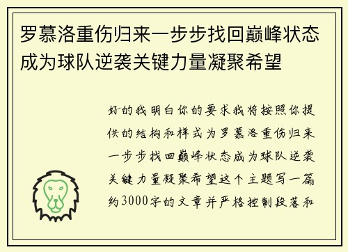 罗慕洛重伤归来一步步找回巅峰状态成为球队逆袭关键力量凝聚希望