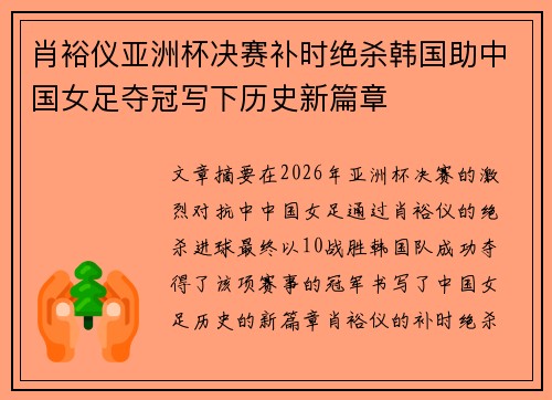 肖裕仪亚洲杯决赛补时绝杀韩国助中国女足夺冠写下历史新篇章 肖裕仪亚洲杯决赛补时绝杀韩国助中国女足夺冠写下历史新篇章