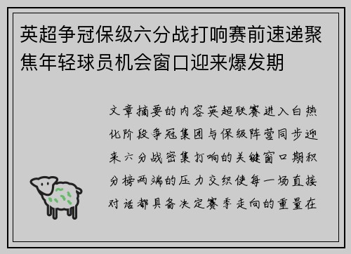 英超争冠保级六分战打响赛前速递聚焦年轻球员机会窗口迎来爆发期