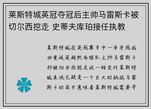 莱斯特城英冠夺冠后主帅马雷斯卡被切尔西挖走 史蒂夫库珀接任执教
