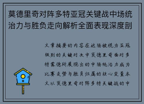 莫德里奇对阵多特亚冠关键战中场统治力与胜负走向解析全面表现深度剖析 莫德里奇对阵多特亚冠关键战中场统治力与胜负走向解析全面表现深度剖析