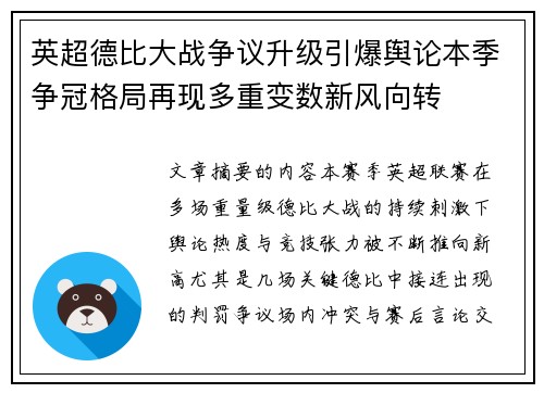 英超德比大战争议升级引爆舆论本季争冠格局再现多重变数新风向转