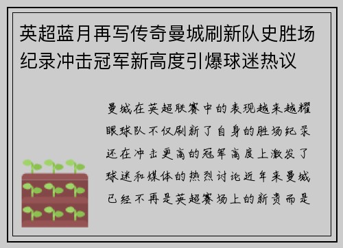 英超蓝月再写传奇曼城刷新队史胜场纪录冲击冠军新高度引爆球迷热议