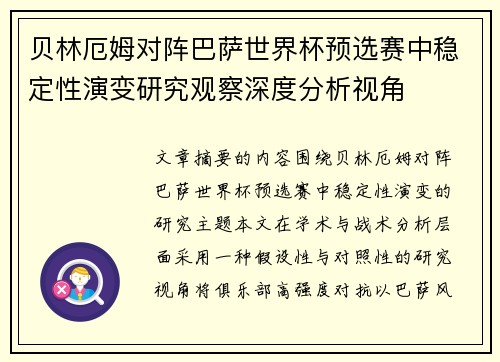 贝林厄姆对阵巴萨世界杯预选赛中稳定性演变研究观察深度分析视角 贝林厄姆对阵巴萨世界杯预选赛中稳定性演变研究观察深度分析视角