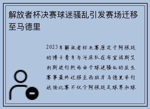 解放者杯决赛球迷骚乱引发赛场迁移至马德里 解放者杯决赛球迷骚乱引发赛场迁移至马德里