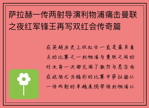 萨拉赫一传两射导演利物浦痛击曼联之夜红军锋王再写双红会传奇篇
