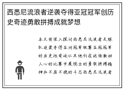 西悉尼流浪者逆袭夺得亚冠冠军创历史奇迹勇敢拼搏成就梦想 西悉尼流浪者逆袭夺得亚冠冠军创历史奇迹勇敢拼搏成就梦想