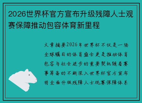 2026世界杯官方宣布升级残障人士观赛保障推动包容体育新里程 2026世界杯官方宣布升级残障人士观赛保障推动包容体育新里程
