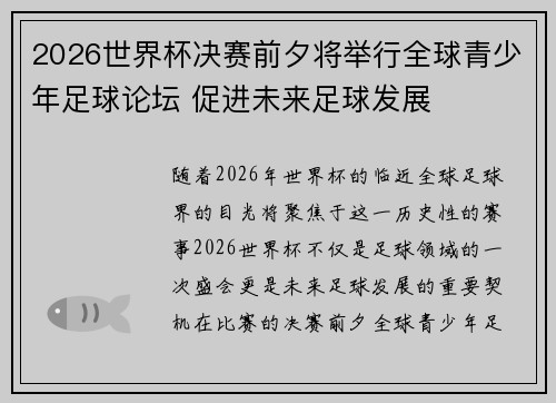 2026世界杯决赛前夕将举行全球青少年足球论坛 促进未来足球发展 2026世界杯决赛前夕将举行全球青少年足球论坛 促进未来足球发展