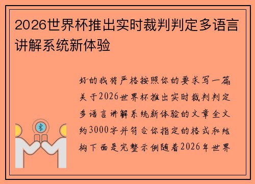 2026世界杯推出实时裁判判定多语言讲解系统新体验 2026世界杯推出实时裁判判定多语言讲解系统新体验