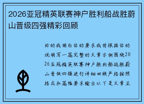2026亚冠精英联赛神户胜利船战胜蔚山晋级四强精彩回顾 2026亚冠精英联赛神户胜利船战胜蔚山晋级四强精彩回顾