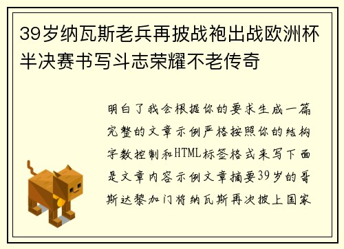 39岁纳瓦斯老兵再披战袍出战欧洲杯半决赛书写斗志荣耀不老传奇 39岁纳瓦斯老兵再披战袍出战欧洲杯半决赛书写斗志荣耀不老传奇