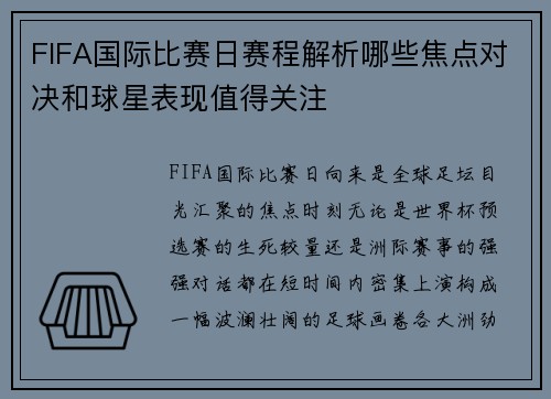 FIFA国际比赛日赛程解析哪些焦点对决和球星表现值得关注 FIFA国际比赛日赛程解析哪些焦点对决和球星表现值得关注