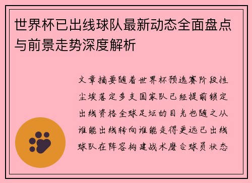 世界杯已出线球队最新动态全面盘点与前景走势深度解析 世界杯已出线球队最新动态全面盘点与前景走势深度解析