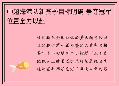 中超海港队新赛季目标明确 争夺冠军位置全力以赴 中超海港队新赛季目标明确 争夺冠军位置全力以赴