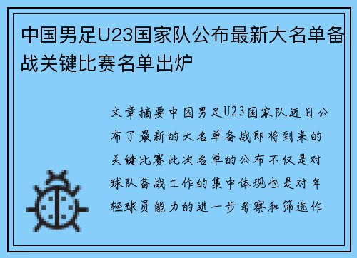 中国男足U23国家队公布最新大名单备战关键比赛名单出炉