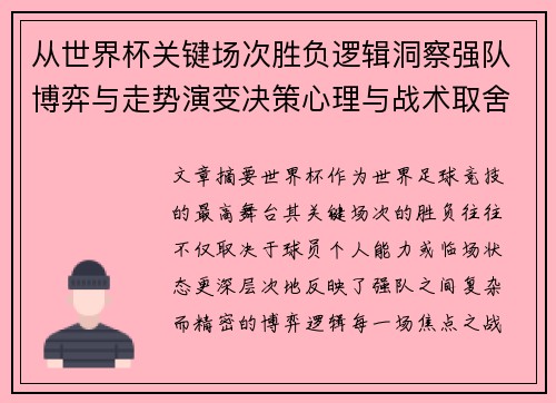 从世界杯关键场次胜负逻辑洞察强队博弈与走势演变决策心理与战术取舍