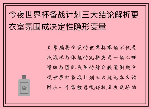 今夜世界杯备战计划三大结论解析更衣室氛围成决定性隐形变量 今夜世界杯备战计划三大结论解析更衣室氛围成决定性隐形变量
