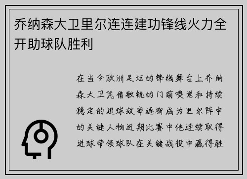 乔纳森大卫里尔连连建功锋线火力全开助球队胜利 乔纳森大卫里尔连连建功锋线火力全开助球队胜利
