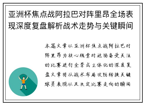 亚洲杯焦点战阿拉巴对阵里昂全场表现深度复盘解析战术走势与关键瞬间评述 亚洲杯焦点战阿拉巴对阵里昂全场表现深度复盘解析战术走势与关键瞬间评述