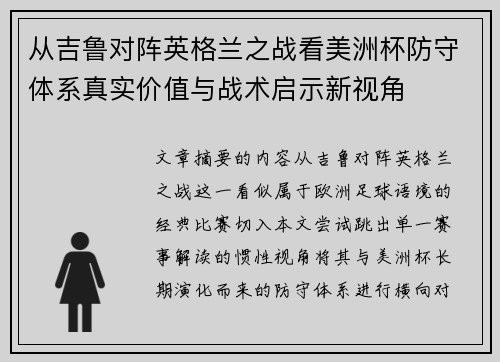 从吉鲁对阵英格兰之战看美洲杯防守体系真实价值与战术启示新视角 从吉鲁对阵英格兰之战看美洲杯防守体系真实价值与战术启示新视角