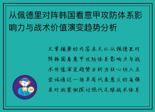 从佩德里对阵韩国看意甲攻防体系影响力与战术价值演变趋势分析 从佩德里对阵韩国看意甲攻防体系影响力与战术价值演变趋势分析