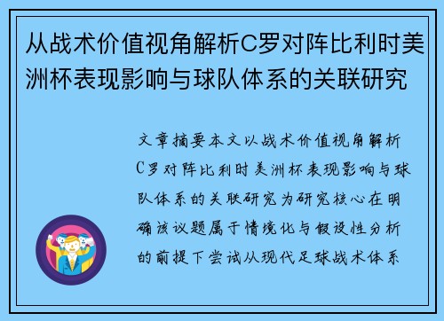 从战术价值视角解析C罗对阵比利时美洲杯表现影响与球队体系的关联研究