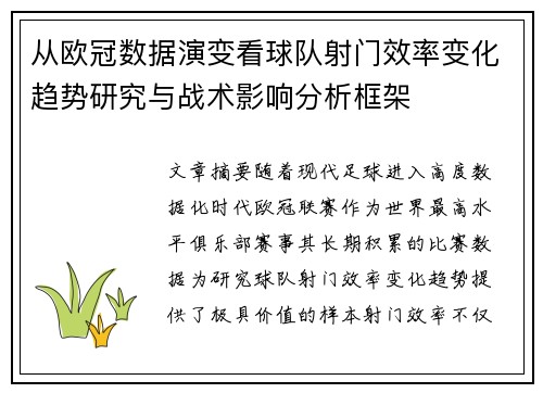 从欧冠数据演变看球队射门效率变化趋势研究与战术影响分析框架 从欧冠数据演变看球队射门效率变化趋势研究与战术影响分析框架