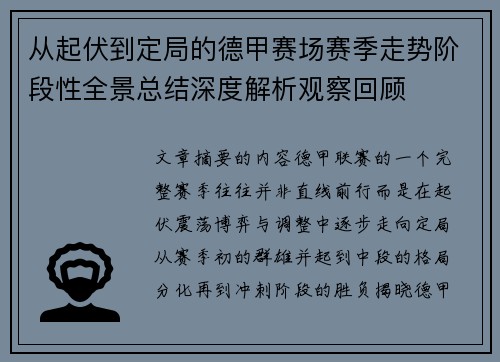 从起伏到定局的德甲赛场赛季走势阶段性全景总结深度解析观察回顾 从起伏到定局的德甲赛场赛季走势阶段性全景总结深度解析观察回顾