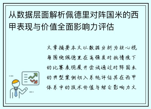 从数据层面解析佩德里对阵国米的西甲表现与价值全面影响力评估 从数据层面解析佩德里对阵国米的西甲表现与价值全面影响力评估
