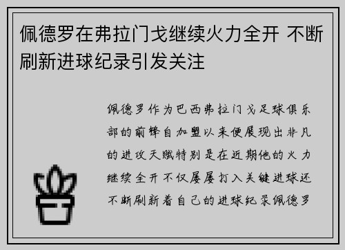 佩德罗在弗拉门戈继续火力全开 不断刷新进球纪录引发关注 佩德罗在弗拉门戈继续火力全开 不断刷新进球纪录引发关注