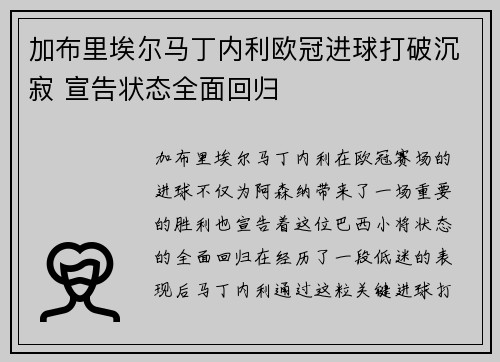 加布里埃尔马丁内利欧冠进球打破沉寂 宣告状态全面回归 加布里埃尔马丁内利欧冠进球打破沉寂 宣告状态全面回归