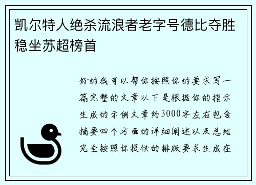 凯尔特人绝杀流浪者老字号德比夺胜稳坐苏超榜首 凯尔特人绝杀流浪者老字号德比夺胜稳坐苏超榜首