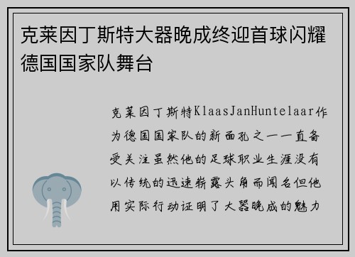 克莱因丁斯特大器晚成终迎首球闪耀德国国家队舞台 克莱因丁斯特大器晚成终迎首球闪耀德国国家队舞台