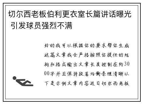 切尔西老板伯利更衣室长篇讲话曝光 引发球员强烈不满 切尔西老板伯利更衣室长篇讲话曝光 引发球员强烈不满