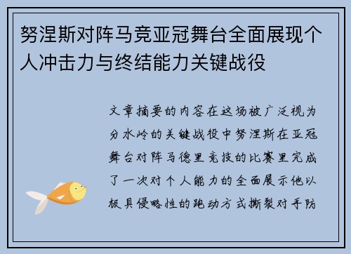 努涅斯对阵马竞亚冠舞台全面展现个人冲击力与终结能力关键战役 努涅斯对阵马竞亚冠舞台全面展现个人冲击力与终结能力关键战役